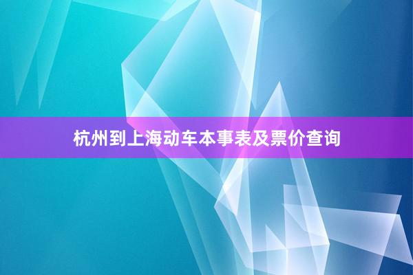 杭州到上海动车本事表及票价查询