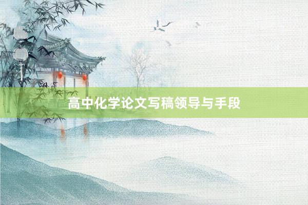 高中化学论文写稿领导与手段
