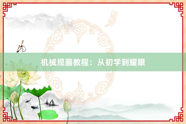 机械规画教程：从初学到耀眼