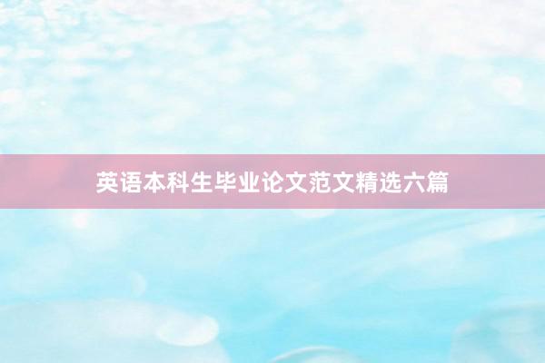 英语本科生毕业论文范文精选六篇