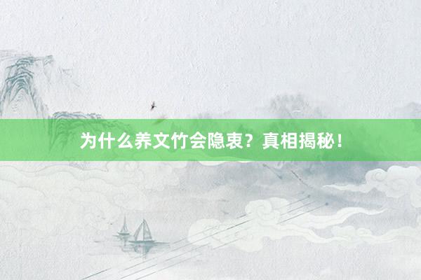 为什么养文竹会隐衷？真相揭秘！