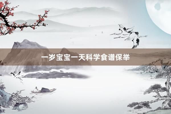 一岁宝宝一天科学食谱保举