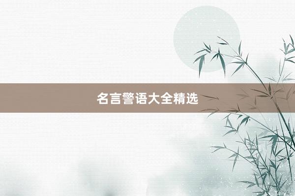 名言警语大全精选